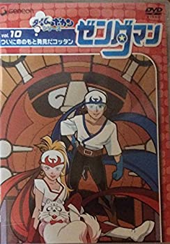 【中古】 ゼンダマン Vol.10 [DVD]