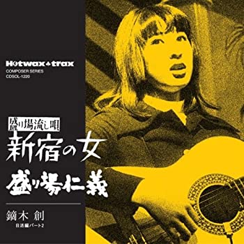 【中古】 新宿の女/盛り場仁義