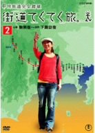 【中古】 街道てくてく旅 甲州街道完全踏破 総集編 Vol.2 [DVD]