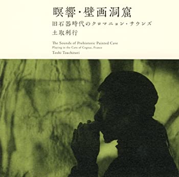 【中古】 瞑響・壁画洞窟—旧石器時代のクロマニョン・サウンズ [SHM-CD]