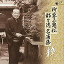 【中古】 柳家三亀松 都々逸名演集~ 粋 ~