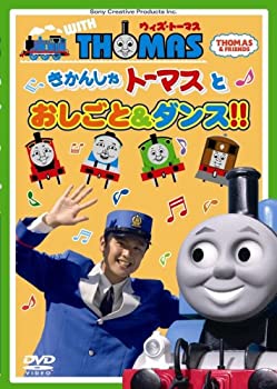 【中古】 ウィズ・トーマス きかんしゃトーマスとおしごと&ダンス!! [DVD]