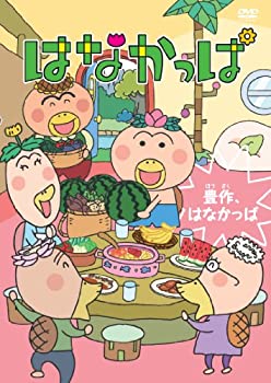 【中古】 はなかっぱ ~豊作 はなかっぱ~ [DVD]