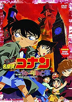 【中古】 劇場版 名探偵コナン ベイカー街 (ストリート) の亡霊 [DVD]