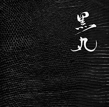 【中古】 黒丸 【中古】 黒丸