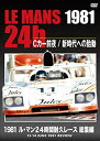 【中古】 1981 ル・マン24時間耐久レース 総集編 [DVD]