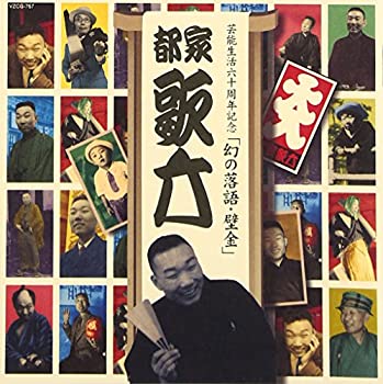 【中古】 幻の落語・壁金 【中古】 幻の落語・壁金
