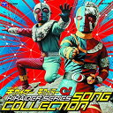 【中古】 人造人間キカイダー ソングコレクション