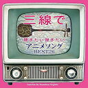 【中古】 三線で聴きたい弾きたい アニメソング BEST26