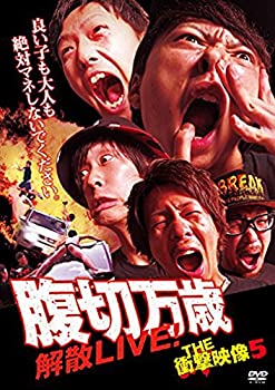 【中古】 THE 衝撃映像 5 腹切万歳 解散LIVE! [DVD]