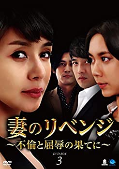 【中古】 妻のリベンジ DVD-BOX3