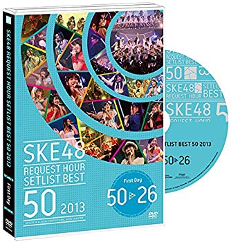 【中古】 DVD SKE48 リクエストアワーセットリストベスト50 2013~あなたの好きな曲を神曲と呼ぶ。だから リクエスト