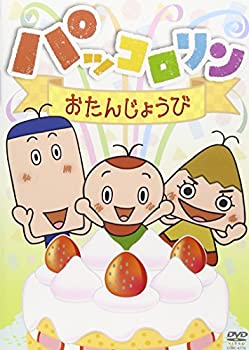 【中古】 パッコロリン おたんじょうび [DVD]