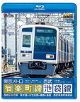 【中古】 東京メトロ有楽町線＆西武池袋線 新木場〜小竹向原〜練馬〜飯能 西武有楽町線経由 [Blu-ray]