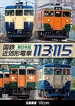 【中古】 国鉄近郊形電車113系・115系 〜東日本篇〜[DVD]