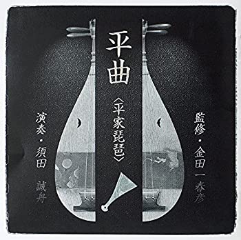 【中古】 平曲 (平家琵琶)