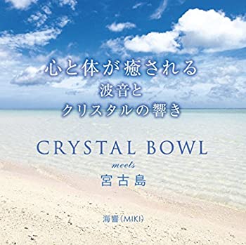 【中古】 心と体が癒される CRYSTAL BOWL meets 宮古島