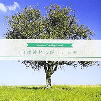 【中古】 自律神経に優しい音楽