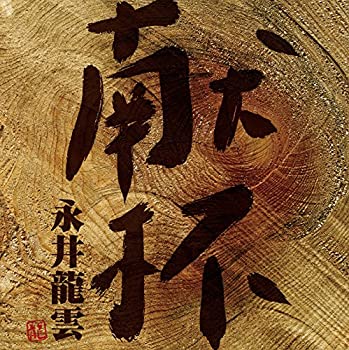 【中古】 献杯|永井龍雲 【中古】 献杯|永井龍雲