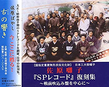 【中古】 佐原囃子 SPレコード 復刻集 戦前吹込み盤を中心に