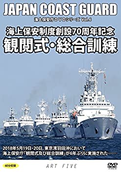 【中古】 海上保安制度創設70周年記念 観閲式・総合訓練 2018 (海上保安庁DVDシリーズ Vol.6)