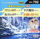 【中古】 テイチクDVDカラオケ 音多StationW 792