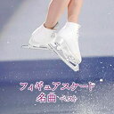 【中古】 フィギュアスケート名曲 ベスト キング・ベスト・セレクト・ライブラリー2019