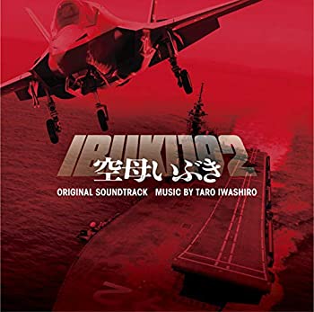 【中古】 映画 空母いぶき オリジナル・サウンドトラック