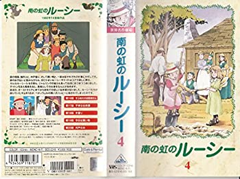 【中古】 南の虹のルーシー (4) [VHS]