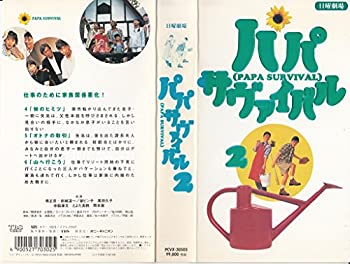 【中古】 パパサバイバル(2) [VHS]