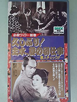 【中古】 久しぶり!主水夢の初仕事 悪人チェック [VHS]