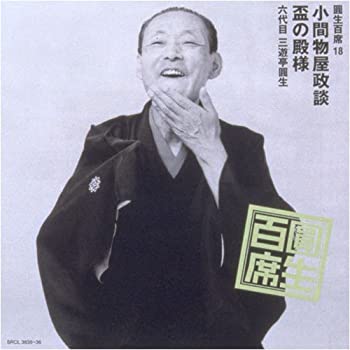 【中古】 圓生百席 (18) 小間物屋政談/盃の殿様