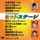 【中古】 テイチクDVDカラオケ ヒットステージ