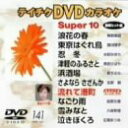 【中古】 テイチクDVDカラオケ スーパー10