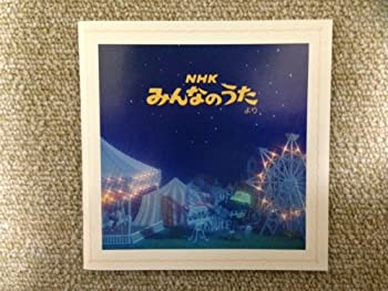 【中古】 NHKみんなのうたより