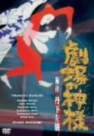 乐天商城 - 【中古】 劇場の神様 極付 丹下左膳 [DVD]