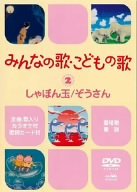 【中古】 みんなの歌・こどもの歌~しゃぼん玉・ぞうさん~ [DVD]