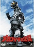 【中古】 メカゴジラの逆襲 [DVD]