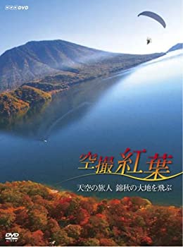 【中古】 空撮 紅葉 ~天空の旅人 錦秋の大地を飛ぶ~ [DVD]
