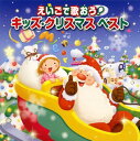 【中古】 えいごで歌おう!キッズ・クリスマスベスト