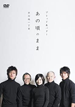 【中古】 ブレッド&バター presents-DRAMA&LIVE- あの頃のまま [DVD]