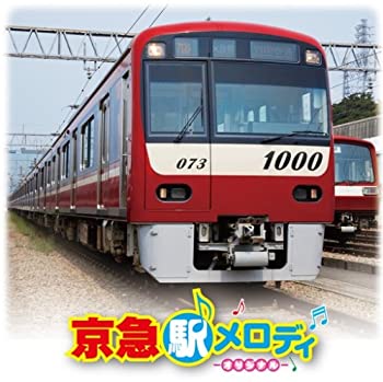 【中古】 京急 駅メロディ-オリジナル-