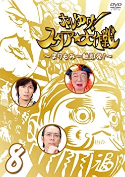 樂天商城 - 【中古】 ホレゆけ!スタア☆大作戦~まりもみ一触即発!~8 [DVD]