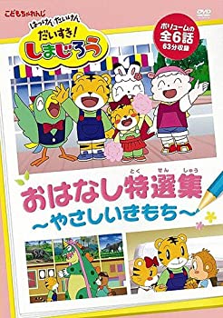 【中古】 はっけん たいけんだいすき!しまじろう おはなし特選集~やさしいきもち~ [DVD]