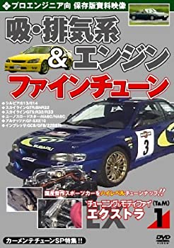  チューニング&モディファイ エクストラ1 プロエンジニア向 吸・排気系&エンジンファインチューン カーメンテチューンSP特集DVD 2010日本