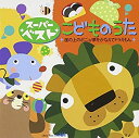 【中古】 スーパーベストこどものうた~崖の上のポニョ/夢をかなえてドラえもん~