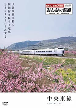 【中古】 みんなの鉄道 1号 中央車線・JR東日本発の制御付き振り子電車E351スーパーあずき