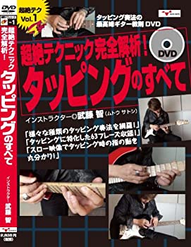 【中古】 ギター教則DVD 超絶テクニック完全解析!タッピングのすべて [DVD]