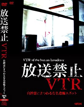【中古】 放送禁止VTR!自縛霊にまつわる有名恐怖スポット[DVD]