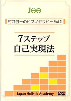 【中古】 7ステップ自己実現法 (村井啓一のヒプノセラピーVol.1) [DVD]